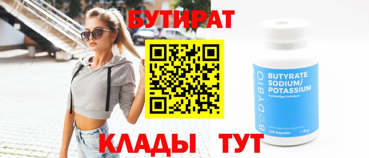 БУТИРАТ оксибутират  Вход с VPN  БУТИРАТ  Черногорск 