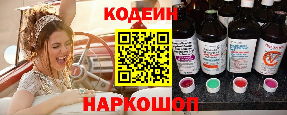 Кодеин напиток Lean (лин) Черногорск